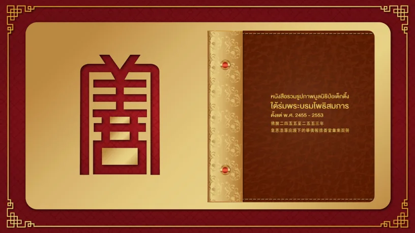 E-Book มูลนิธิป่อเต็กตึ๊ง ภาพที่ 1